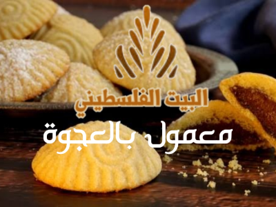 Maamoul Ajwa - Kilo