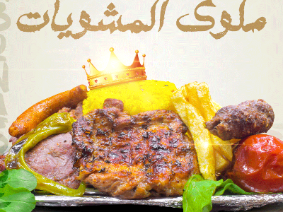 Abo Nasser Mix Grill Meal
