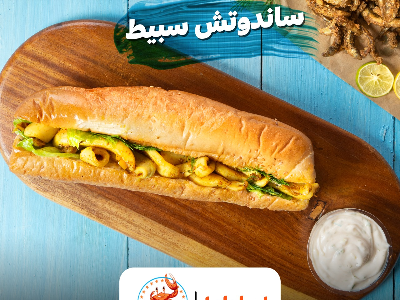 Squid Sandwich Served in Large Vienna Bread
