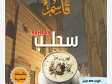 Egyptian Salep (400 Grams)