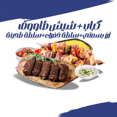 مشاوي مشكلة (كباب + شيش طاووق)