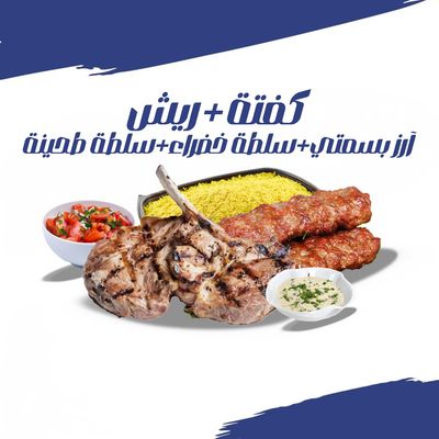 مشاوي مشكلة (كفتة + رياش)