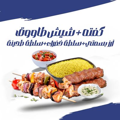 مشكل مشاوي (كفتة + شيش طاووق)