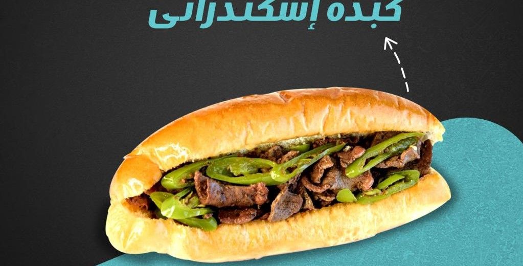 Alexandrian liver sandwich