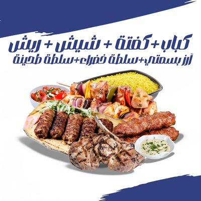ميكس جريل (كباب + كفتة + شيش طاووق + رياش)