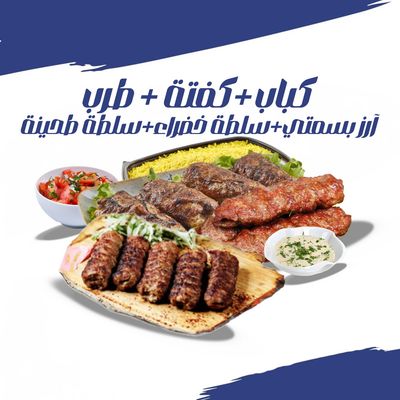 مشكل مشاوي (كباب + كفتة + طرب)