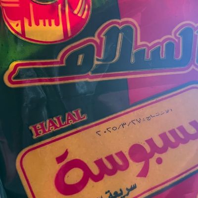 كيس بسبوسة السلام