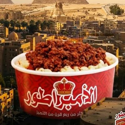 مكرونة الإمبراطور photo 12