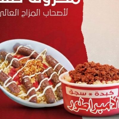 مكرونة انسجام بالسجق