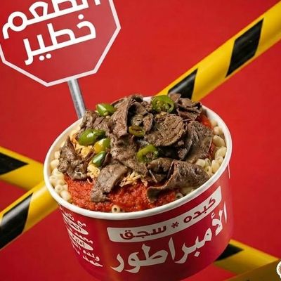 مكرونة الإمبراطور photo 6