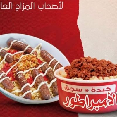 مكرونة انسجام بالسجق+عيش توست+حلو