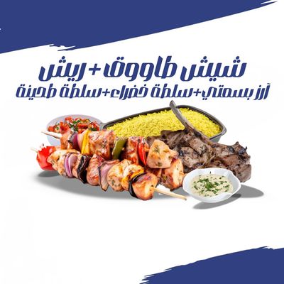 مشكل مشاوي (شيش طاووق + رياش)