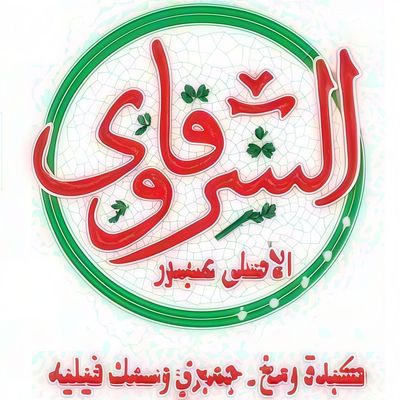 Alsharqawi Alasli Obour photo 4