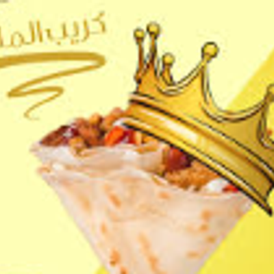 كريب الملكة
