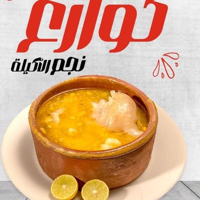 طاجن عرقوب كامل