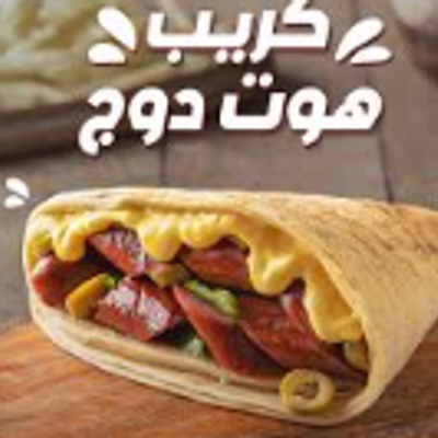 سجق كريب مع شيش