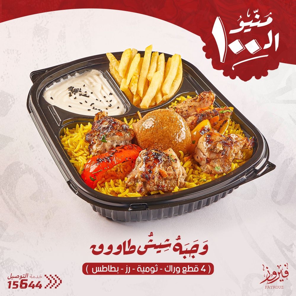 Shish Tawouk meal
