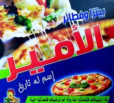 الأمير بيتزا logo