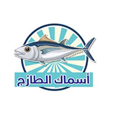 أَسْمَاكْ التَّزَاجْ logo