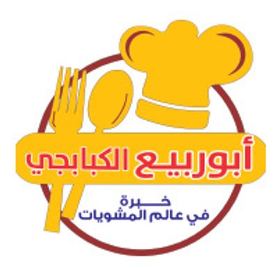 ابو ربيع الكبابجي logo