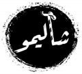 Shalimo logo