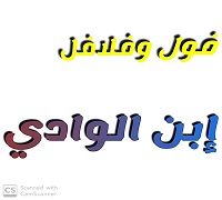 Foul w flafl ibn elwady logo