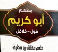 Abo Kareem Restaurant logo