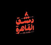 Demashk El Qahera logo