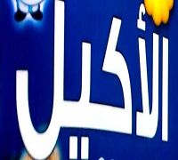 El-Akel logo