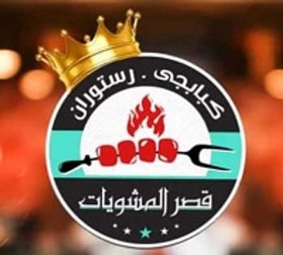 قصر المشويات logo