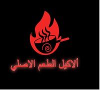 El Akil El Ta'am El Asly logo