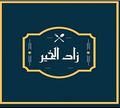 Zad El Kher logo