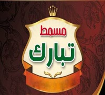 مصمت تبارك للمأكولات الشرقية logo