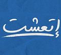 Et3ashet logo