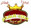 Malek El Sham Pizza And Fataeer logo