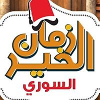 Zaman El Kheir El Soori logo