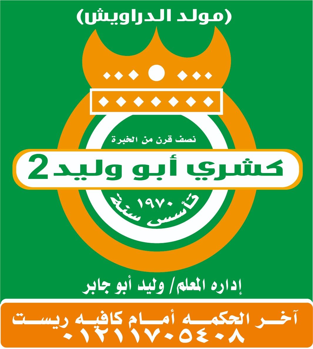 Koshary Abo Waleed 2 logo