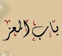 Bab El Moez logo