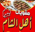 Mashweyat Ahl El Sham logo