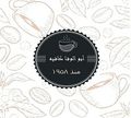 Abo El Wafa Cafe logo