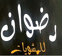 Mashwyat Radwan logo