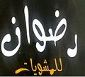 Mashwyat Radwan logo