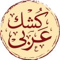 Koshk Araby logo
