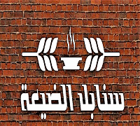 Sanabel El Dayah logo
