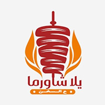 يلا شاورما logo