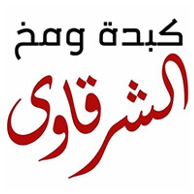 كبدة ومخ الشرقاوي logo