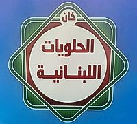 Khan Lebanese Sweets
