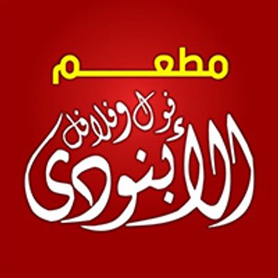 الأبنودي ريستورانت logo