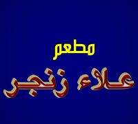 Alaa Zinger Restaurant logo