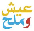 3eish w Mal7 logo